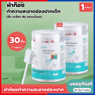 ผ้าก๊อซทำความสะอาดช่องปาก ผ้าก๊อซเช็ดลิ้น ผ้าก๊อซ เช็ดลิ้นเด็ก ที่เช็ดฟันเด็ก(ลิ้น เหงือก ฟัน คราบน้ำนม)