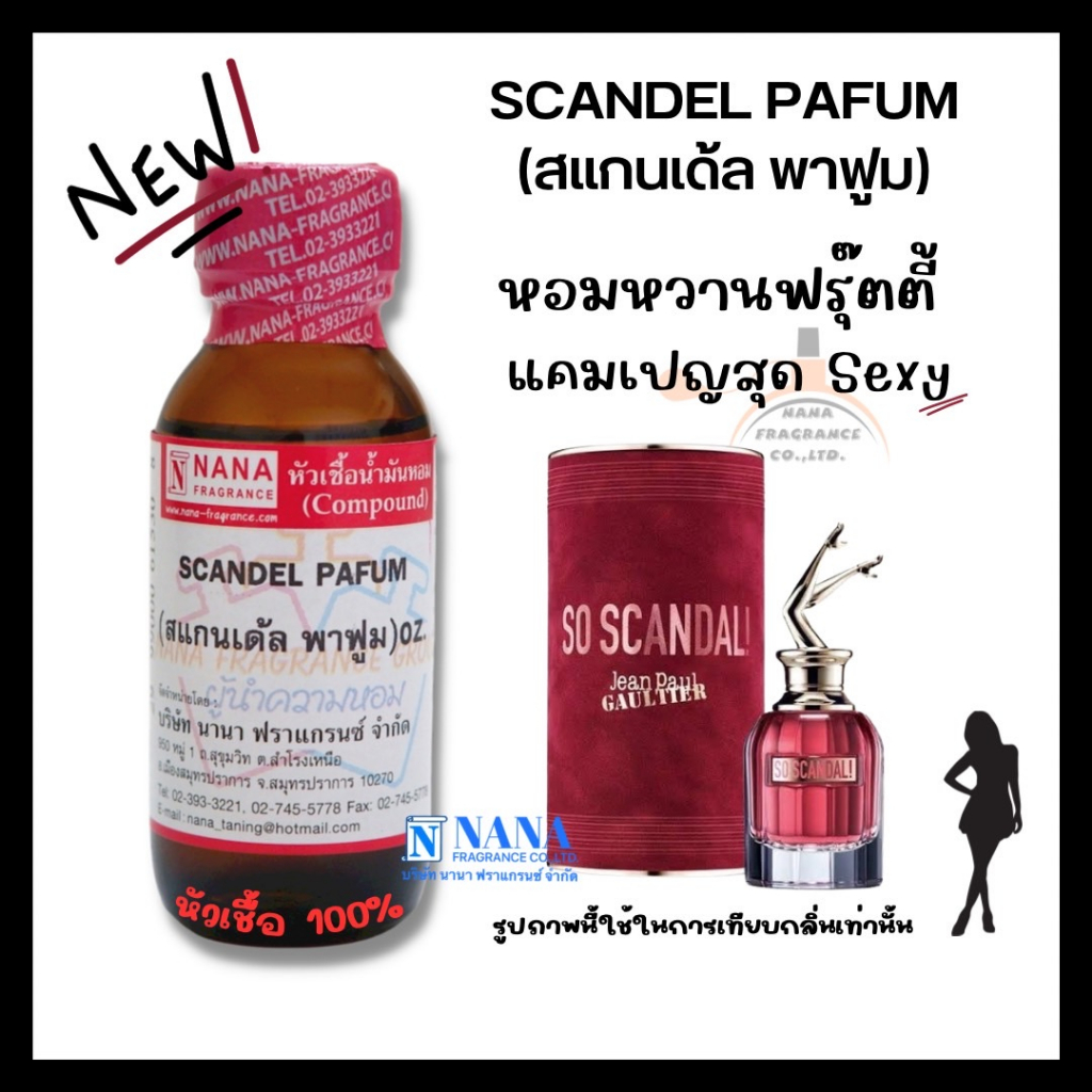 หัวเชื้อน้ำหอม 100% กลิ่นสแกนเด้ล พาฟูม(SCANDEL PAFUM)