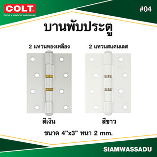 บานพับทองเหลืองแท้ COLT #04 4"X3"  (แหวนทองเหลือง สีเงิน, แหวนสแตนเลส สีขาว)