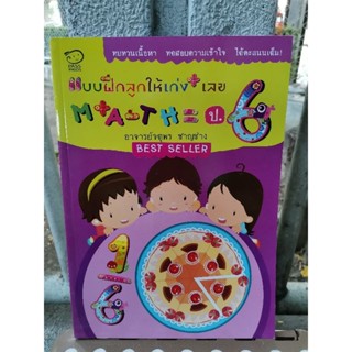 แบบฝึกลูกให้เก่งเลข MATH ป.6 / Pass@Kids