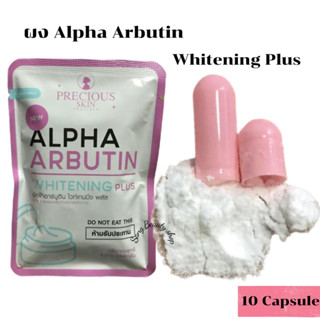 ผงเผือก อาร์บูติน Alpha Arbutin Whitening Plus ผงอัลฟ่า อาร์บูติน เร่งขาว สูตรเข้มข้น ไวท์เทนนิ่ง 10 capsule