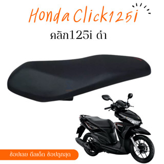 Click 125 i คลิก 125i ผ้าหุ้มเบาะ เบาะสำเร็จ มอเตอร์ไซต์