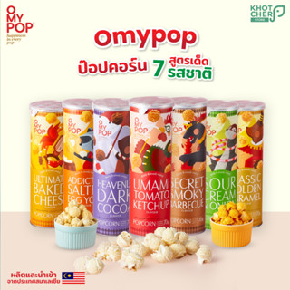 (ขายส่ง) O My Pop | Popcorrn โอ้มายป๊อปป็อบคอร์น แบบรวมทุกรสชาติ 490 กรัม / 7 กระปุก