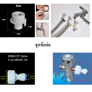 ก๊อกน้ำ Diverter Valve กรองน้ำ หัวต่อก๊อกน้ำ วาล์วก๊อกน้ำดื่มขนาด 1/4 นิ้ว ใช้กับสายขนาด 1/4 นิ้ว CHS-851