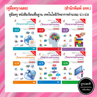 คู่มือครู หนังสือเรียน เทคโนโลยี (วิทยาการคำนวณ) ป.1-ป.6 (อจท.)