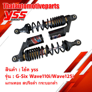 โช๊ค YSS  G-SIX HONDA/WAVE110i13-20WAVE125i13-20  ยาว 340 mm โช๊คหลัง โช๊คแก๊ส โช๊คแต่ง กระบอกดำ