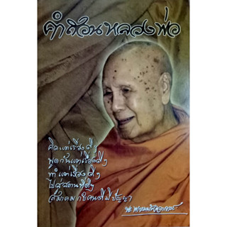 คำสอนหลวงพ่อ มรดกธรรม 5 ดี : สู่ความเป็นมนุษย์ที่สมบูรณ์ คิดแต่เรื่องดี ๆ พูดกันแต่เรื่องดี ๆ ทำแต่เรื่องดี ๆ ไปสู่สถานท