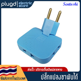 ปลั๊กแปลงขา ปลั๊กพับได้ ปลั๊กพับ 3 ทาง ADAPTOR SENTOSHI NO.326