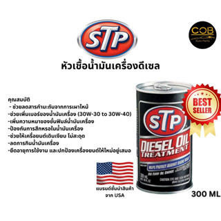 STP Diesel Oil Treatment หัวเชื้อน้ำมันเครื่องดีเซล 300 ml. (ของแท้100%)