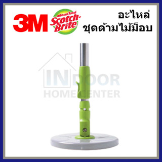 3M Scotch Brite อะไหล่ ชุดด้ามไม้ม็อบ ขนาด 16.5 X 16.5 X 130 ซม. ใช้กับชุดถังปั่น Scotch Brite แข็งแรง ทนทาน ประกอบง่าย