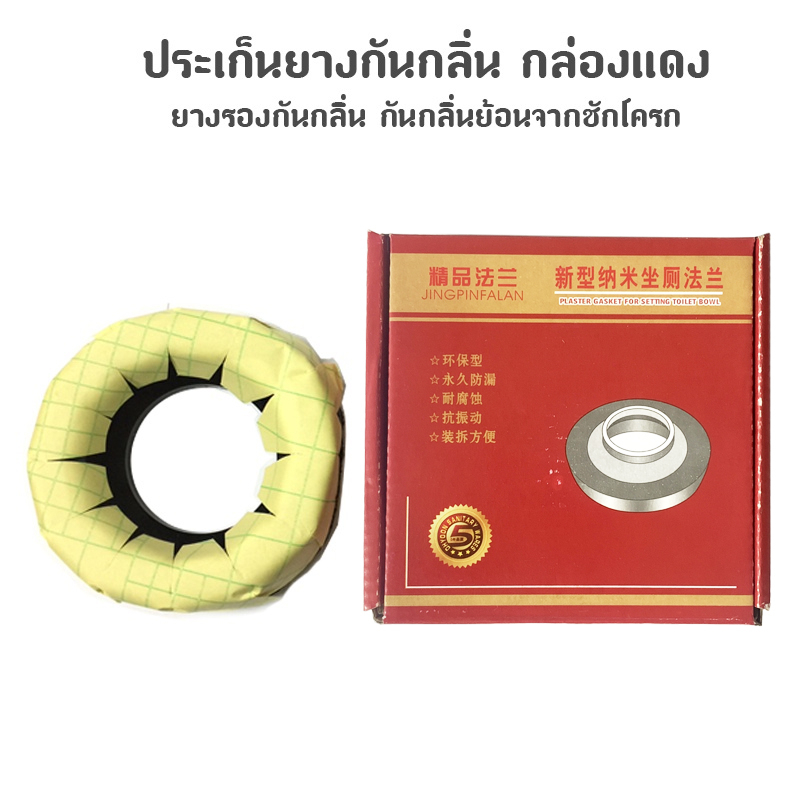ประเก็นยางกันกลิ่น ยางรองกันกลิ่น กันกลิ่นย้อนจากชักโครก กล่องแดง