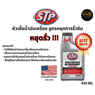 STP หัวเชื้อน้ำมันเครื่องยนต์ สูตรหยุดรั่วซึม (เบนซิน/ดีเซล) High Mileage Oil Treatment+ Stop leak 433 ml. (ของแท้100%)