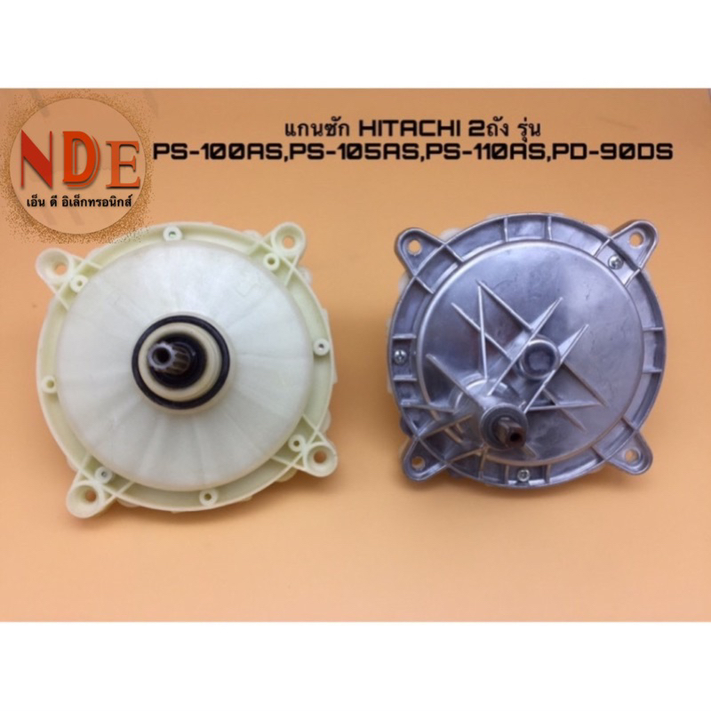 แกนซักเครื่องซักผ้า HITACHI 2ถัง.  แท้   D-42-11ฟัน รุ่น PS-100AS,PS-90DS,105AS,110AS,PS-115LSJ,PS12