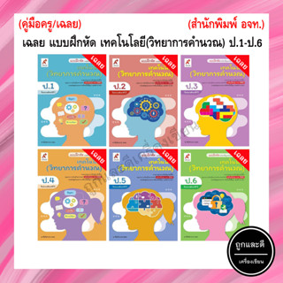 เฉลย แบบฝึกหัด เทคโนโลยี(วิทยาการคำนวณ) ป.1-ป.6 (อจท.)