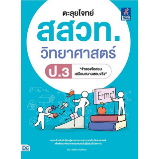 [ศูนย์หนังสือจุฬาฯ]8859099307741ตะลุยโจทย์ สสวท. วิทยาศาสตร์ ป.3 c111