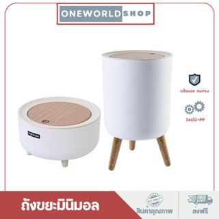 Oneworldshop ถังขยะสไตล์มินิมอล ถังขยะมินิมอล ถังขยะ กดปุ่มเปิด-ปิด มี 2 ขนาด O-339