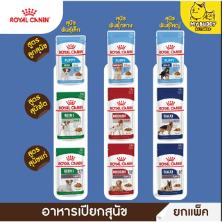 ยกโหล Royal canin อาหารเปียกหมาแบบ แพ็ค 12 ซอง ขนาด 85g สูตรลูกสุนัข สุนัขโต สนัขแก่