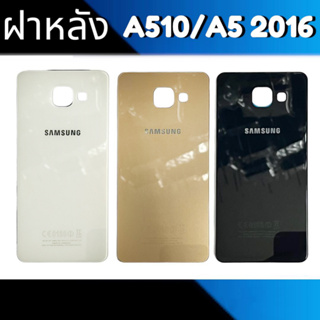 ฝาหลัง A510 ฝาหลัง A5 2016 ฝาหลัง Samsung A5(2016)/A510 Back cover A510/A5(2016)