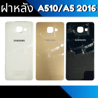 ฝาหลัง A510 ฝาหลัง A5 2016 ฝาหลัง Samsung A5(2016)/A510 Back cover A510/A5(2016)