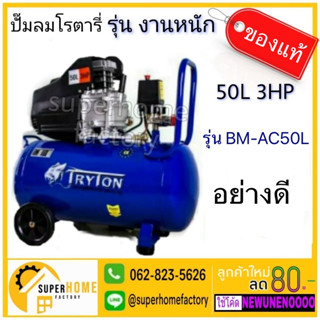 TRYTON  ปั๊มลมโรตารี่ รุ่นงานหนัก 50ลิตร รุ่น BM-AC50L สีน้ำเงิน 3 HP ปั๊มลม ปั้มลมโรตารี่ ปั้มลม