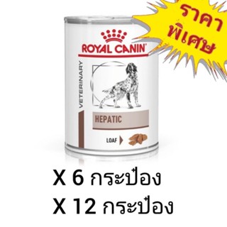 Royal Canin Hepatic 420g อาหารกระป๋องสุนัขสูตรโรคตับ