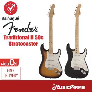 Fender Traditional II 50s Stratocaster กีตาร์ไฟฟ้า ฟรีกระเป๋า Gig Bag Music Arms