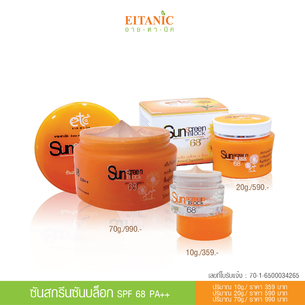 อายตานิค  ครีมกันแดด #ซันสกรีนซันบล็อก ของแท้ 100% ปกป้องผิวจากแสงแดดให้กระจ่างใส (กันแดดสีเบจ) สินค้า