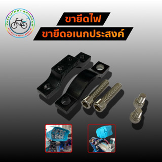 ขาจับยึดสปอร์ตไลท์ ขายึดไฟ อเนกประสงค์