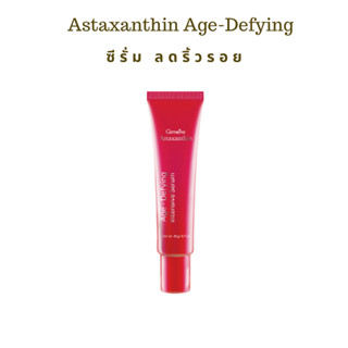 ซีรั่ม สาหร่ายแดง กิฟฟารีน Astaxanthin Age- Defying intensive Serum