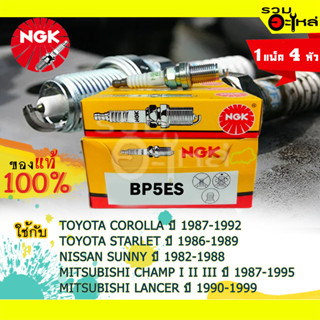 หัวเทียน NGK "BP5ES" บรรจุ 4 ชิ้น ใช้กับ Toyota Corolla , Starlet / Nissan Sunny / Mitsubishi Champ I II III , Lancer