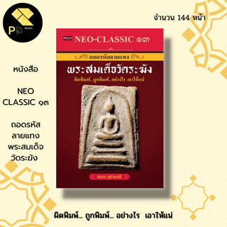 หนังสือ Neo-Classic 13 ถอดรหัสลายแทง พระสมเด็จ วัดระฆัง : พระเครื่อง พระสมเด็จ พิมพ์พระสมเด็จ เบญจภาคี