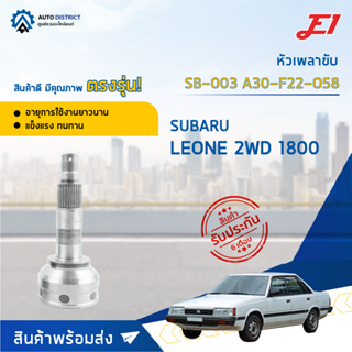 🚘E1 หัวเพลาขับ SB-003 SUBARU LEONE 2WD 1800 A30-F22-O58  จำนวน 1 ตัว🚘