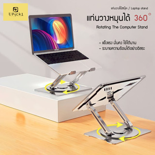 UPick1 แท่นวางโน๊ตบุ๊ค หมุนได้360° / Rotating the computer stand วัสดุแข็งแรงมั่นคง หมุนได้รอบทิศทาง เหมาะสำหรับโน๊ตบุ๊ค11-17นิ้ว