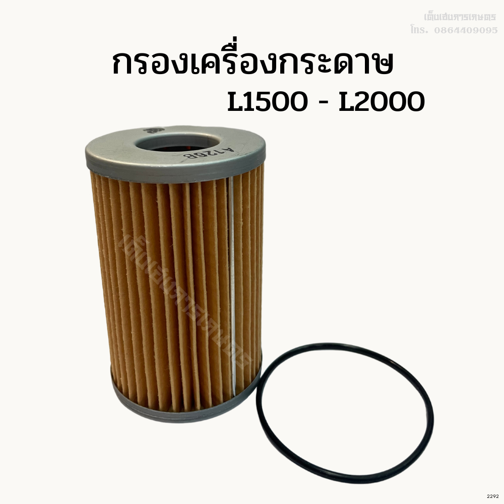 กรองเครื่อง กรองน้ำมันเครื่องกระดาษ รถไถคูโบต้า(Kubota) รุ่นL1500-L2000 (รถเก่าญี่ปุ่น)