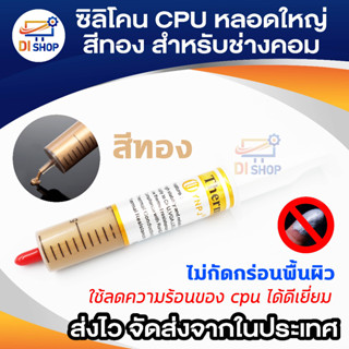 ซิลิโคน CPU หลอดใหญ่สีทอง สำหรับช่างคอม 1ชิ้น