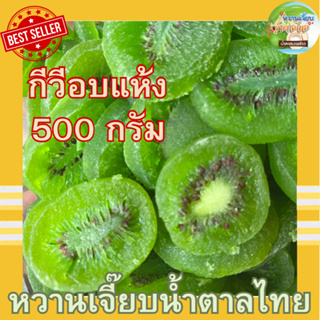 กีวีอบแห้ง 500 กรัม หวานเจี๊ยบน้ำตาลไทย