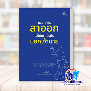 หนังสือ พราะการลาออกไม่ใช่แค่เดินไปบอกเจ้านาย ผู้เขียน: มนตรี ร่มโพธิ์  สำนักพิมพ์: วิช กรุ๊ป หมวดหมู่: จิตวิทยา