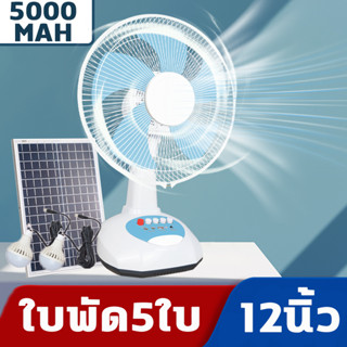 🌟ใบพัด5ใบ🌟พัดลม 12 นิ้ว 5000MAH พัดลมโซล่าเซล พัดลมตั้งพื้น fan แบตเตอรี่ความจุสูงสามารถทำงานได้ 5-10 ชั่วโมง หลอดไฟ LED