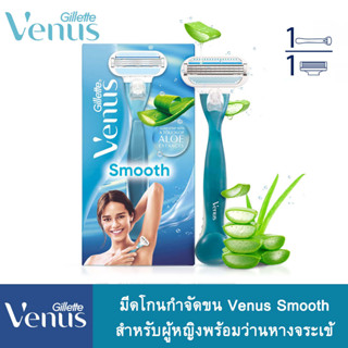 GILLETTE มีดโกนกำจัดขน Venus Smooth สำหรับผู้หญิงพร้อมว่านหางจระเข้