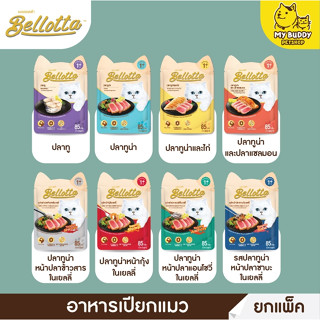 ยกโหล Bellotta อาหารเปียกแมวแบบ แพ็ค 12 ซอง ขนาด 85g