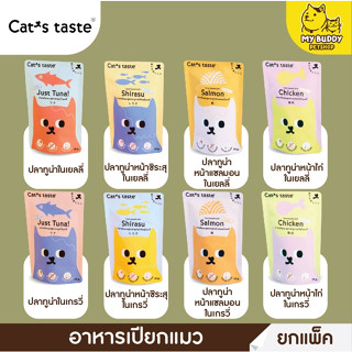 ยกโหล Cats taste อาหารเปียกแมวแบบ แพ็ค 12 ซอง  สูตรลูกแมวและแมวโต ลูกแมว70g แมวโต75g