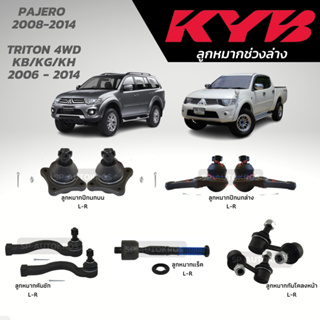 KYB ลูกหมาก PAJERO 2008-2014, TRITON 4WD KB/KG/KH 2006 - 2014 ลูกหมากปีกนกล่าง-บน ลูกหมากคันชัก ลูกหมากแร็ค กันโคลงหน้า