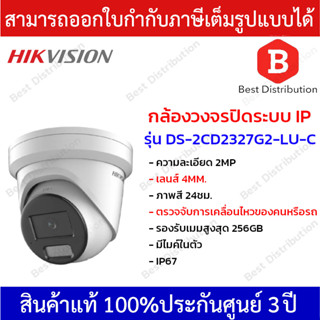 Hikvision กล้องวงจรปิด IP ความละเอียด 2 ล้านพิกเซล(Ai) รุ่น DS-2CD2327G2-LU-C (มีไมค์) เลนส์ 4MM. ภาพสี 24ชั่วโมง