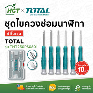 Total ชุดไขควงช่างอิเลคโทรนิคส์ 6 ตัวชุด (ปากแบน - ปากแฉก) รุ่น THT250PS0601 ( Screwdriver Set )