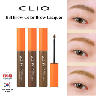 พรีออเดอร์ ❗CLIO Kill Brow Color Brow Lacquer มาสคาร่าคิ้ว สีชัด ติดทนนาน ของแท้จากเกาหลี💓