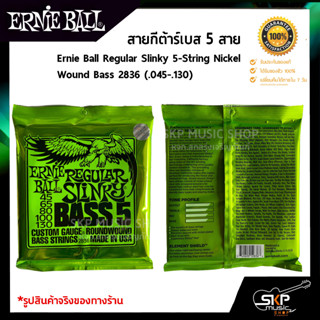 สายกีต้าร์เบส 5 สาย Ernie Ball Regular Slinky 5-String Nickel Wound Bass 2836 (.045-.130) สินค้าแท้ Made in USA