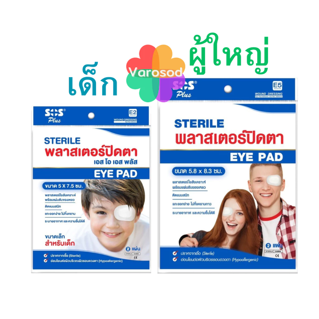 SOS Sterile Eye Pad พลาสเตอร์ปิดตา ที่ปิดตา 2ชิ้น/ซอง