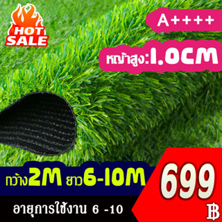 🥇🥇🥇หญ้าเทียม กว้าง2M ยาว6M-10M  หญ้าสูง/หนา1.0cm หญ้าเทียมเกรดเอ สำหรับตกแต่งสวน ตกแต่งบ้าน หญ้าปูพื้น