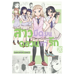 สาวมืดมนอลวนหารัก เล่ม 20 + โปสการ์ด