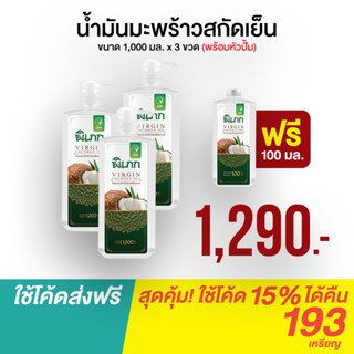 พิเภก(Pipek) น้ำมันมะพร้าวสกัดเย็น  ลดน้ำหนักช่วยขับถ่าย น้ำมันมะพร้าว ( Pipek1,000ml.+หัวปั้ม 3 ขวด ฟรี 100ml.1 ขวด )